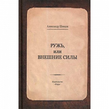 Ружь, или внешние силы