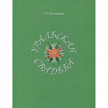 Уральская свадьба