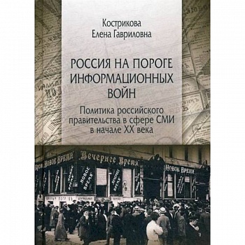 Россия на пороге информационных войн. Политика российского правительства в сфере СМИ в начале XX века