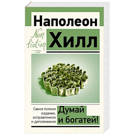 Психология личности, книга Думай и богатей! Самое полное издание, исправленное и дополненное купить по низкой цене