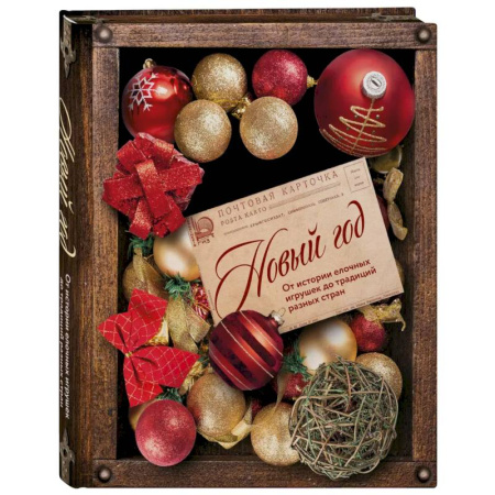 Эпос. Фольклор. Мифы, книга Новый год. От истории елочных игрушек до традиций разных стран купить по низкой цене