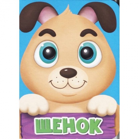 Стихи и загадки для малышей, книга Щенок купить по низкой цене