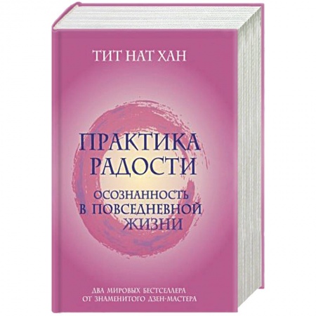 Психология личности, книга Практика радости. Осознанность в повседневной жизни. Комплект из 2-х книг купить по низкой цене