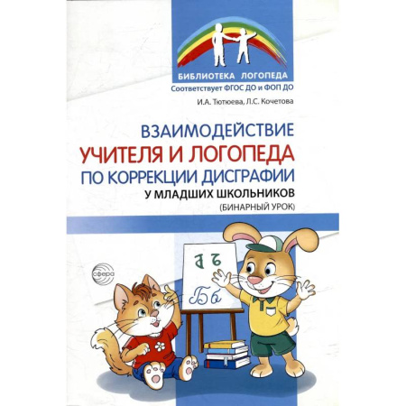 Книги, книга Взаимодействие учителя и логопеда по коррекции дисграфии у младших школьников (бинарный урок) купить по низкой цене