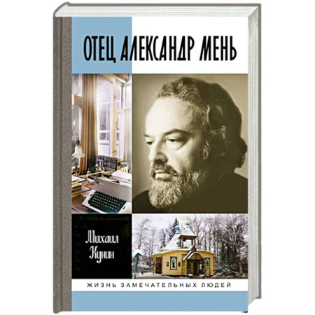 Мемуары, биографии, книга ЖЗЛ: Отец Александр Мень купить по низкой цене