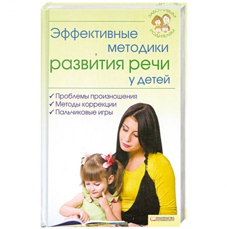 Книги, книга Эффективные методики развития речи у детей купить по низкой цене