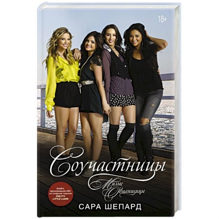 Зарубежный любовный роман, книга Милые обманщицы. Соучастницы купить по низкой цене