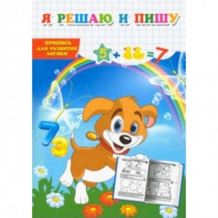 Развитие логики и мышления, книга Я решаю и пишу. Пропись для развития логики купить по низкой цене