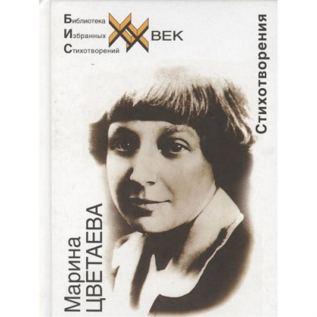Русская поэзия, книга Стихотворения.Цветаева купить по низкой цене
