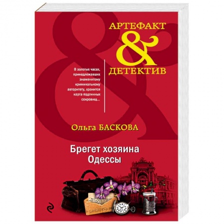 Отечественный женский детектив, книга Брегет хозяина Одессы купить по низкой цене