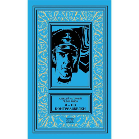 Военный роман, книга Я из контрразведки: повести купить по низкой цене