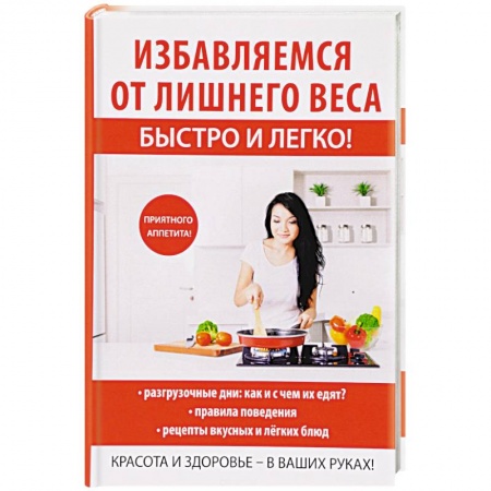 Похудание. Эффективные методы, книга Избавляемся от лишнего веса быстро и легко! купить по низкой цене