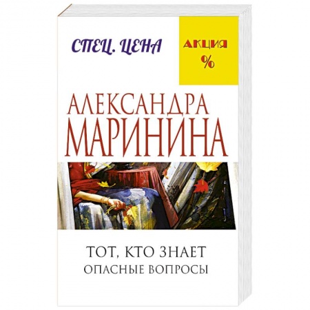 Книги, книга Тот, кто знает. Опасные вопросы купить по низкой цене