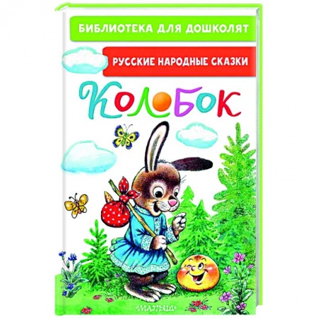 Книги для дошкольников (4-6 лет), книга Колобок. Русские народные сказки купить по низкой цене