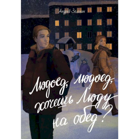Романтическая проза, книга Людоед-людоед, хочешь Люду на обед? купить по низкой цене
