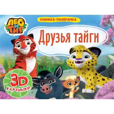 Книжки-раскладушки, панорамки, книга Книжка-панорамка. Лео и Тиг. Друзья тайги купить по низкой цене