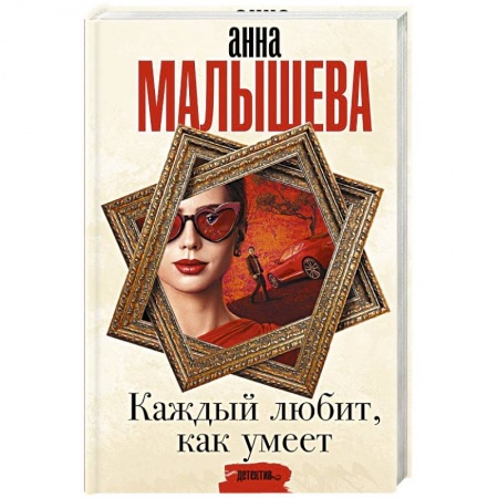 Отечественный женский детектив, книга Каждый любит, как умеет купить по низкой цене