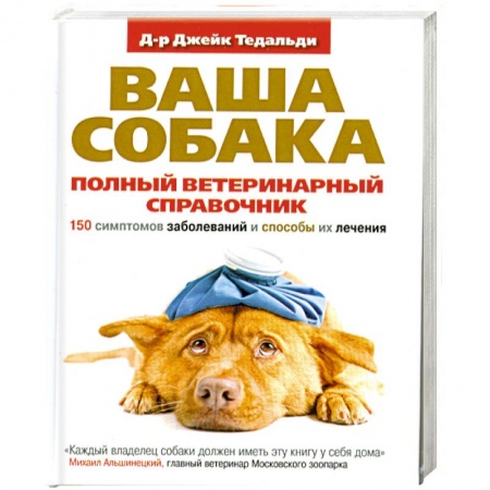 Книги, книга Полный ветеринарный справочник. 150 симптомов заболеваний и способы их лечения купить по низкой цене