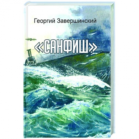 Русская современная проза, книга Санфиш. Рассказы и повесть купить по низкой цене