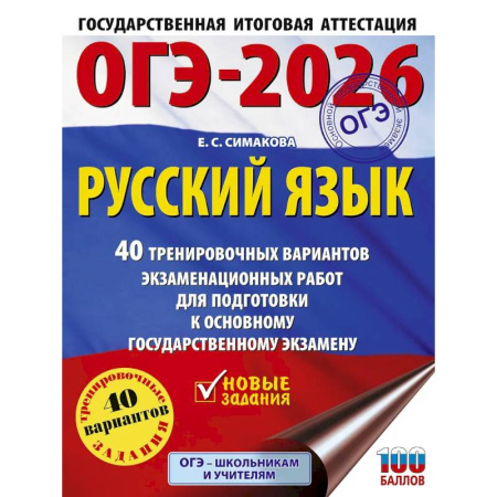 Русский язык. Учебные пособия, книга ОГЭ-2026. Русский язык. 40 тренировочных вариантов экзаменационных работ для подготовки к основному государственному экзамену купить по низкой цене