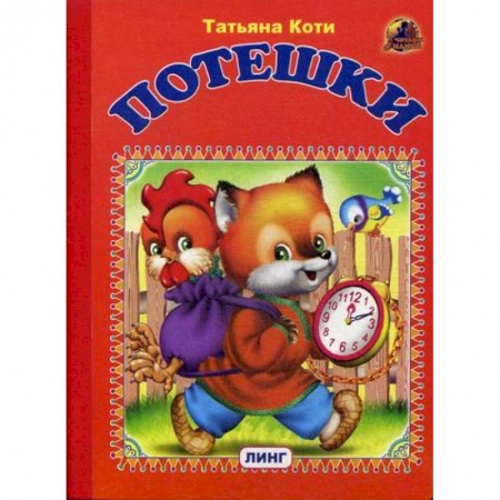 Книги для самых маленьких (0-3 года), книга Потешки купить по низкой цене
