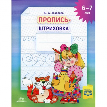 Письмо, мелкая моторика, книга Пропись-штриховка (6-7 лет) купить по низкой цене