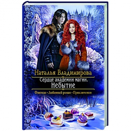 Русское фэнтези, книга Сердце академии магии. Небытие купить по низкой цене