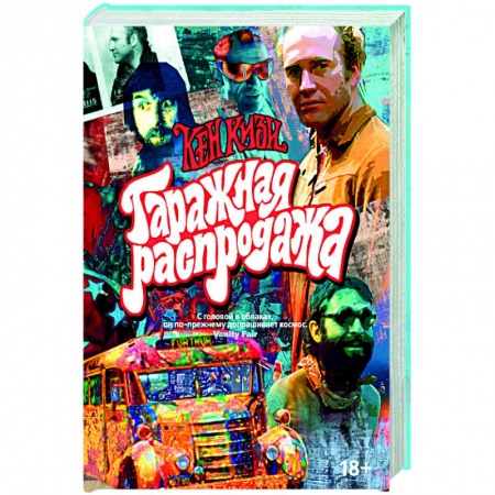 Современная художественная проза, книга Гаражная распродажа купить по низкой цене