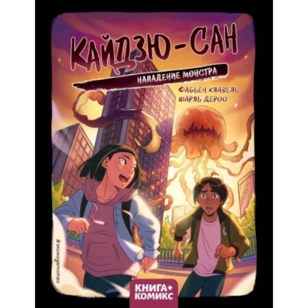 Комиксы. Манга, книга Кайдзю-сан. Нападение монстра купить по низкой цене