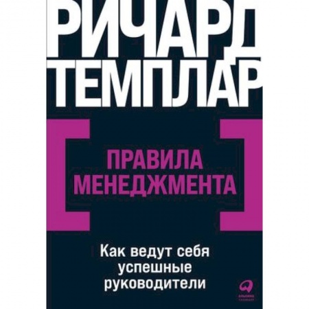 Психология и социология менеджмента, книга Правила менеджмента. Как ведут себя успешные руководители купить по низкой цене