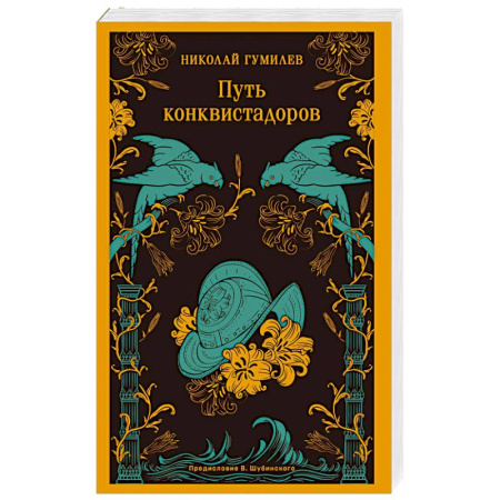 Русская поэзия, книга Путь конквистадоров купить по низкой цене
