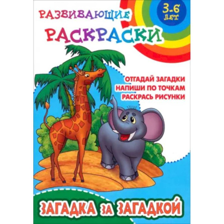 Развивающие раскраски, книга Загадка за загадкой. Отгадай загадки. Напиши по точкам. Раскрась рисунки купить по низкой цене