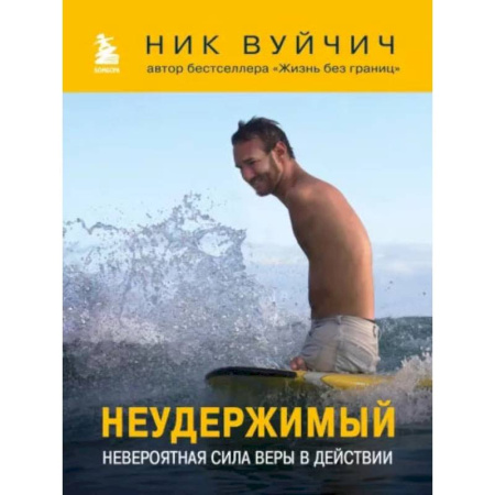Психология, книга Неудержимый. Невероятная сила веры в действии купить по низкой цене