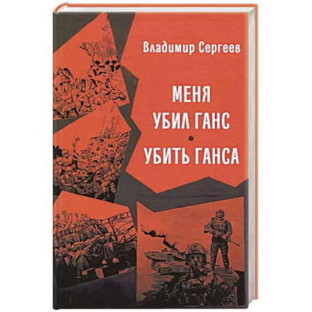 Русская современная проза, книга Меня убил Ганс. Убить Ганса. Роман-тетралогия купить по низкой цене
