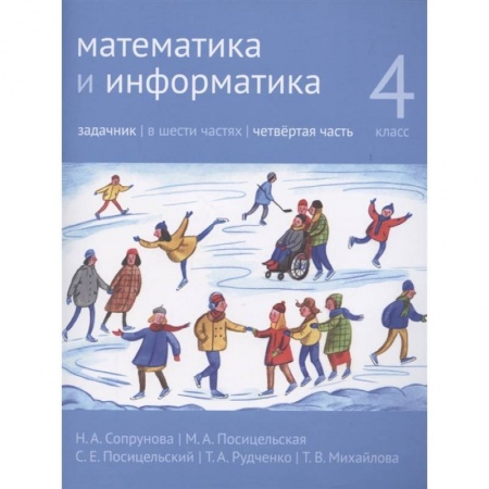 Информатика, книга Математика и информатика. 4 класс. Задачник в 6 частях. Часть 4 купить по низкой цене