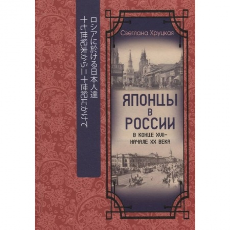 Социология, книга Японцы в России в конце XVII - начале ХХ века купить по низкой цене