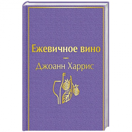 Зарубежная современная проза, книга Ежевичное вино купить по низкой цене