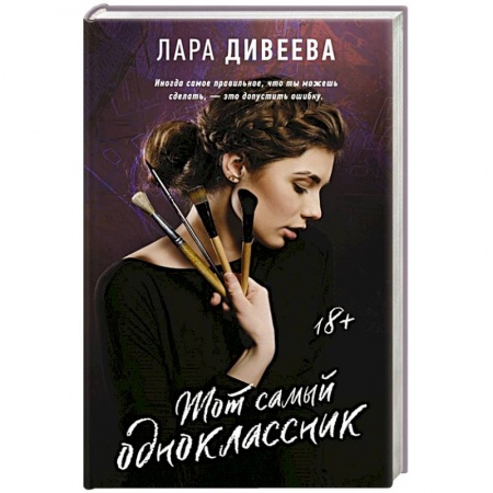 Отечественный любовный роман, книга Тот самый одноклассник купить по низкой цене