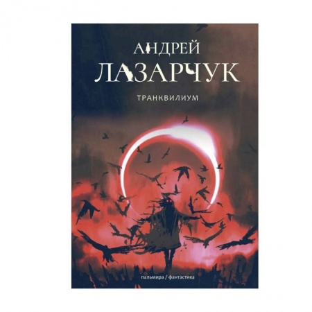 Русская фантастика, книга Транквилиум купить по низкой цене