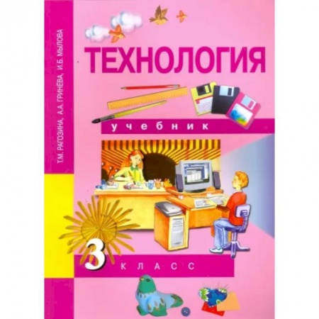 Технология, книга Технология. 3 класс. Учебник. ФГОС купить по низкой цене