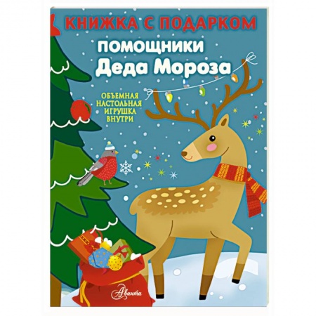 Книжки 3D, книга Помощники Деда Мороза купить по низкой цене