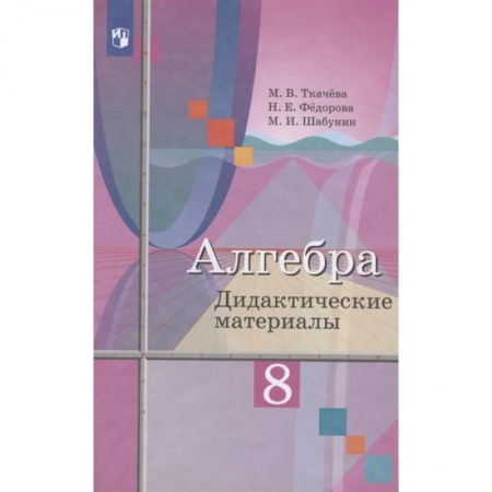 Математика. Алгебра. Геометрия, книга Алгебра. 8 класс. Дидактические материалы. ФГОС купить по низкой цене