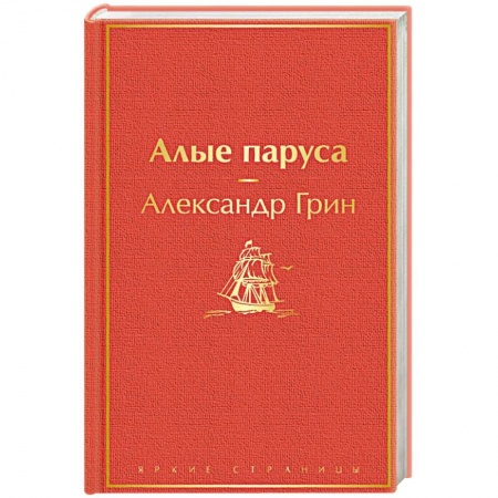 Классическая художественная проза, книга Алые паруса купить по низкой цене