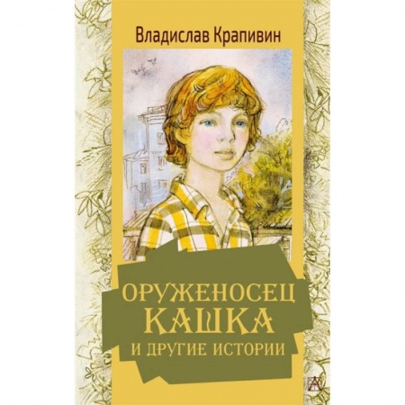 Повести и рассказы о детях, книга Оруженосец Кашка и другие истории купить по низкой цене