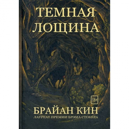 Фантастика, фэнтези, книга Темная лощина купить по низкой цене