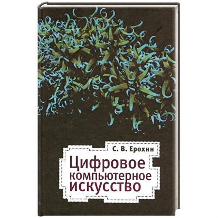 Книги, книга Цифровое компьютерное искусство купить по низкой цене