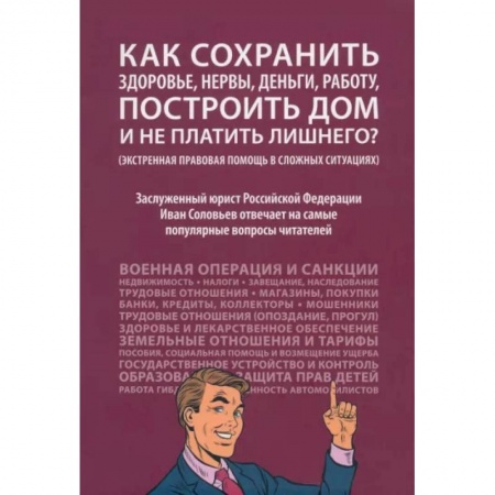 Жилищное и семейное право, книга Как сохранить здоровье, нервы,деньги, работу, построить дом и не платить лишнего? купить по низкой цене