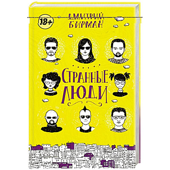 Странные люди