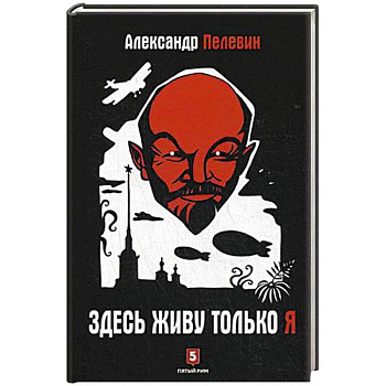 Здесь живу только я