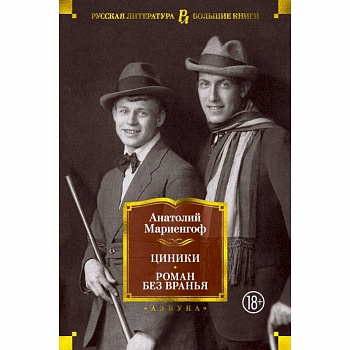 Циники.Роман без вранья